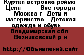 Куртка ветровка рэйма › Цена ­ 350 - Все города, Москва г. Дети и материнство » Детская одежда и обувь   . Владимирская обл.,Вязниковский р-н